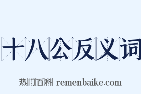 十八公反义词是什么意思的图片